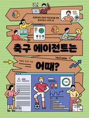 축구 에이전트는 어때?(초등학생의 진로와 직업 탐색을 위한 잡프러포즈 시리즈 36)