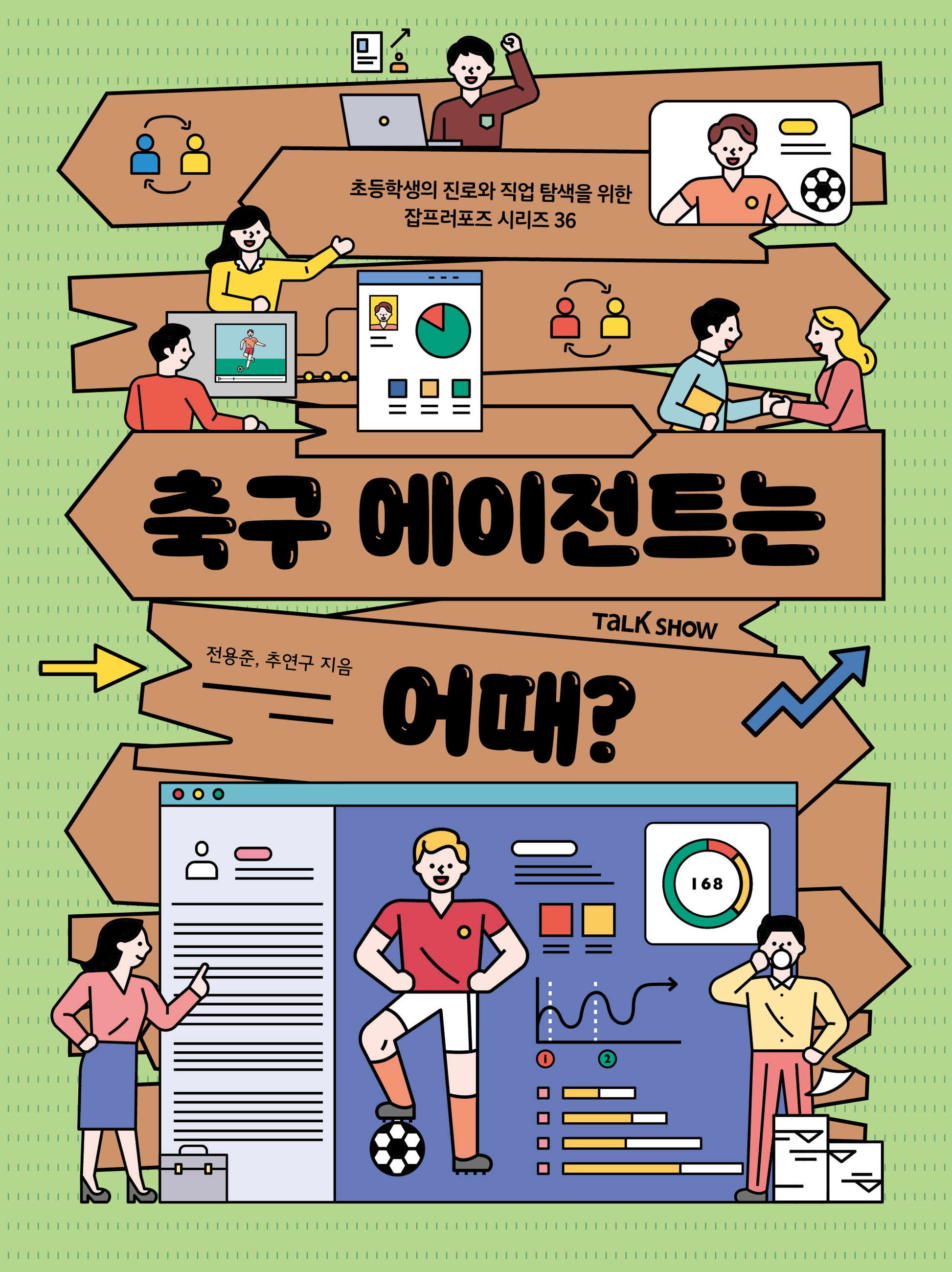 축구 에이전트는 어때?(초등학생의 진로와 직업 탐색을 위한 잡프러포즈 시리즈 36)