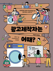 광고제작자는 어때?(초등학생의 진로와 직업 탐색을 위한 잡프러포즈 시리즈 37)