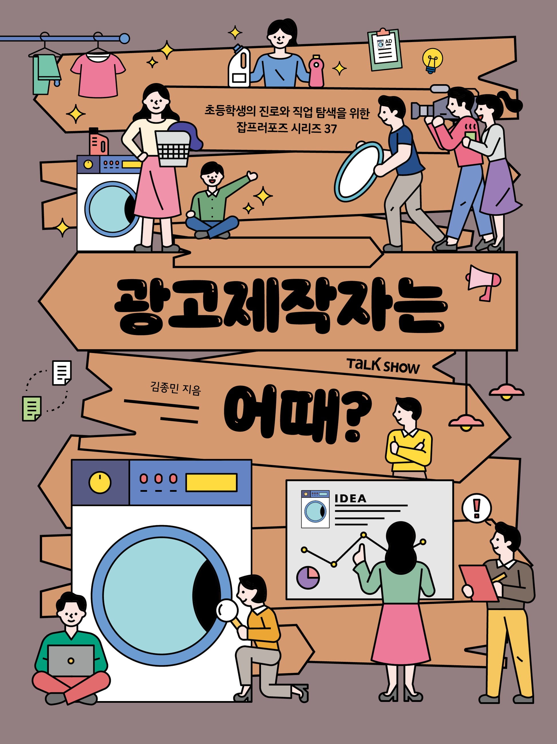 광고제작자는 어때?(초등학생의 진로와 직업 탐색을 위한 잡프러포즈 시리즈 37)