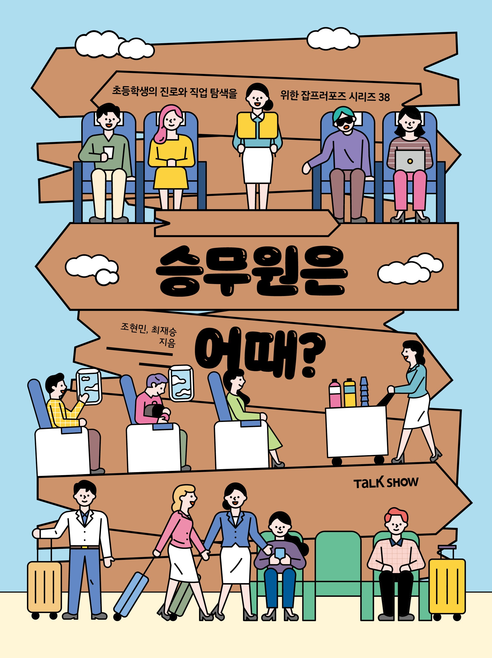 승무원은 어때?(초등학생의 진로와 직업 탐색을 위한 잡프러포즈 시리즈 38)