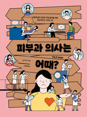 피부과 의사는 어때?(초등학생의 진로와 직업 탐색을 위한 잡프러포즈 시리즈 39)