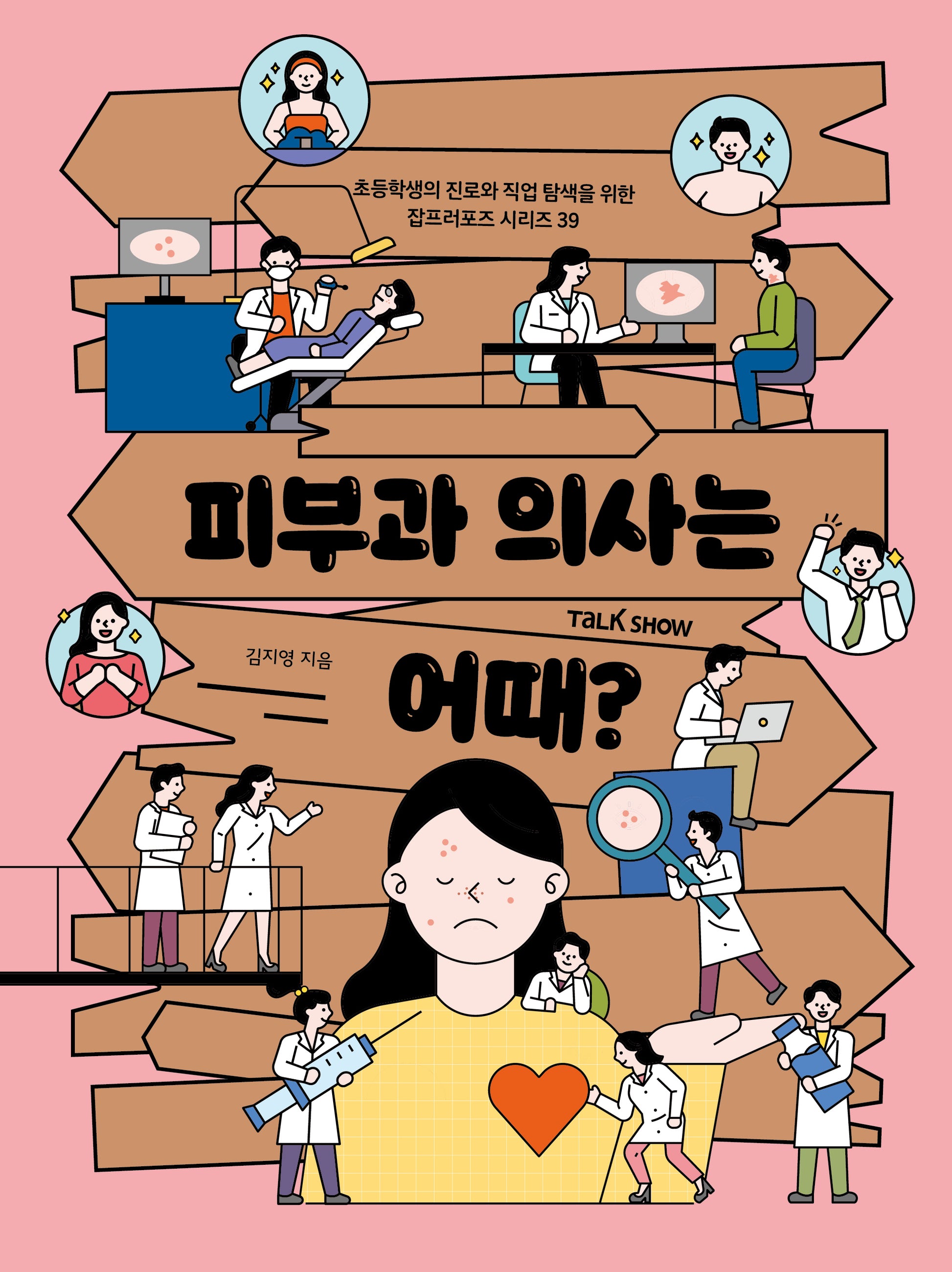 피부과 의사는 어때?(초등학생의 진로와 직업 탐색을 위한 잡프러포즈 시리즈 39)