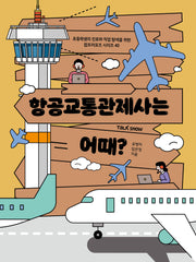 항공교통관제사는 어때?(초등학생의 진로와 직업 탐색을 위한 잡프러포즈 시리즈 40)
