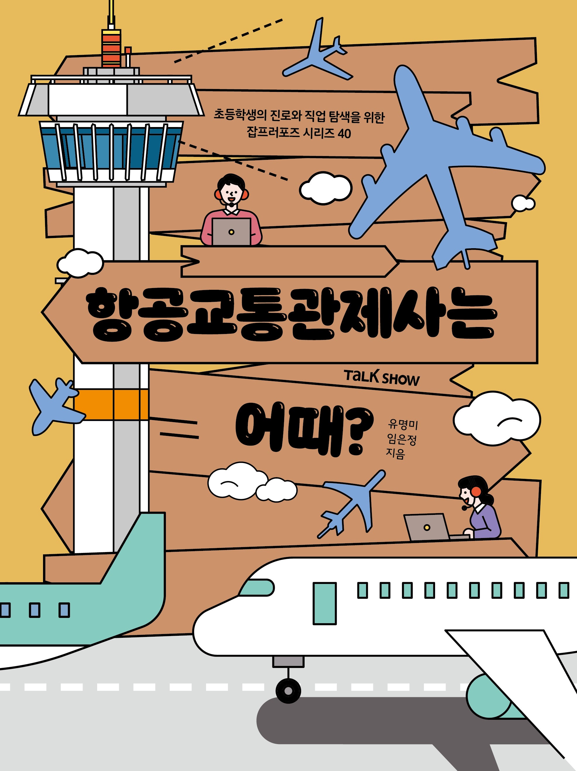 항공교통관제사는 어때?(초등학생의 진로와 직업 탐색을 위한 잡프러포즈 시리즈 40)