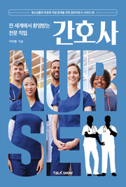 전 세계에서 환영받는 전문 직업 간호사(청소년들의 진로와 직업 탐색을 위한 잡프러포즈 시리즈 68)