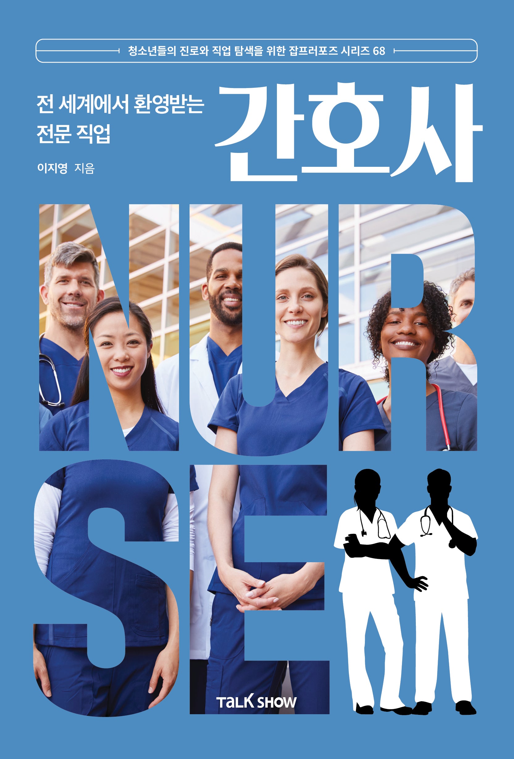 전 세계에서 환영받는 전문 직업 간호사(청소년들의 진로와 직업 탐색을 위한 잡프러포즈 시리즈 68)