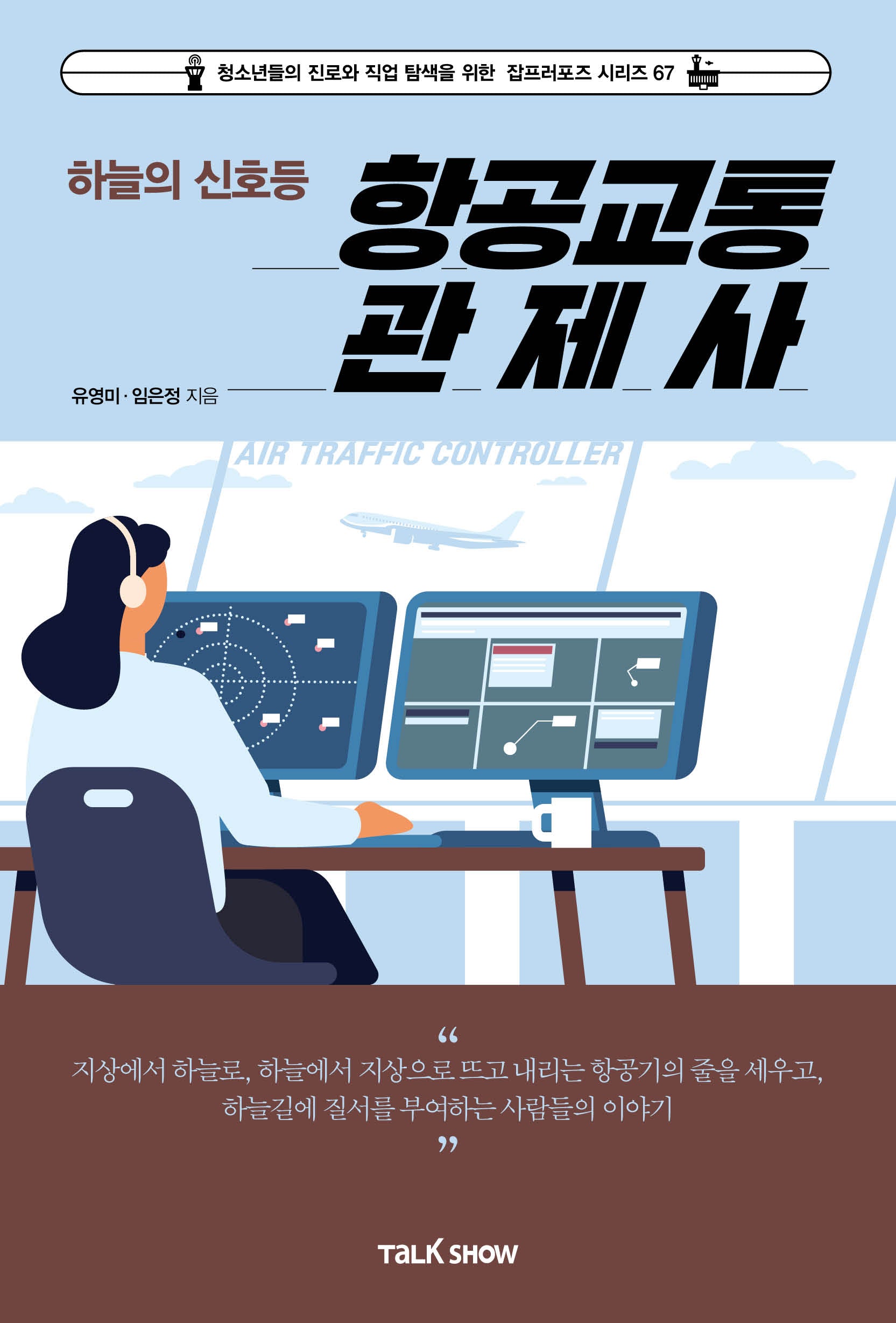 하늘의 신호등 항공교통관제사(청소년들의 진로와 직업 탐색을 위한 잡프러포즈 시리즈 67)