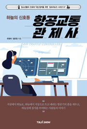 하늘의 신호등 항공교통관제사(청소년들의 진로와 직업 탐색을 위한 잡프러포즈 시리즈 67)