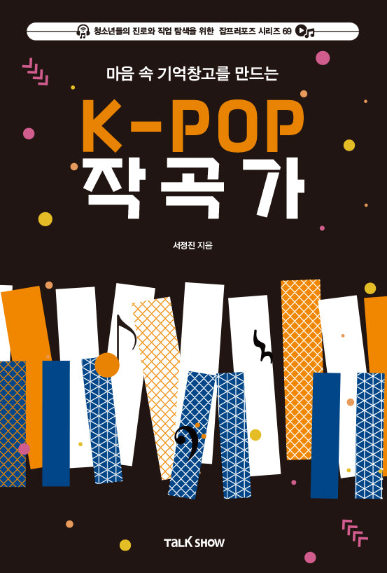 마음 속 기억창고를 만드는 K-POP작곡가(청소년들의 진로와 직업 탐색을 위한 잡프러포즈 시리즈 69)