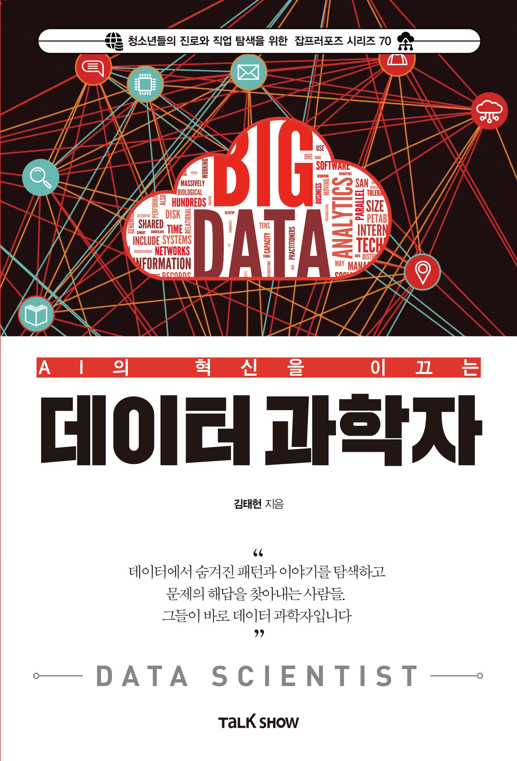 AI의 혁신을 이끄는 데이터과학자(청소년들의 진로와 직업 탐색을 위한 잡프러포즈 시리즈 70)