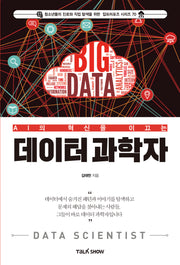 AI의 혁신을 이끄는 데이터과학자(청소년들의 진로와 직업 탐색을 위한 잡프러포즈 시리즈 70)