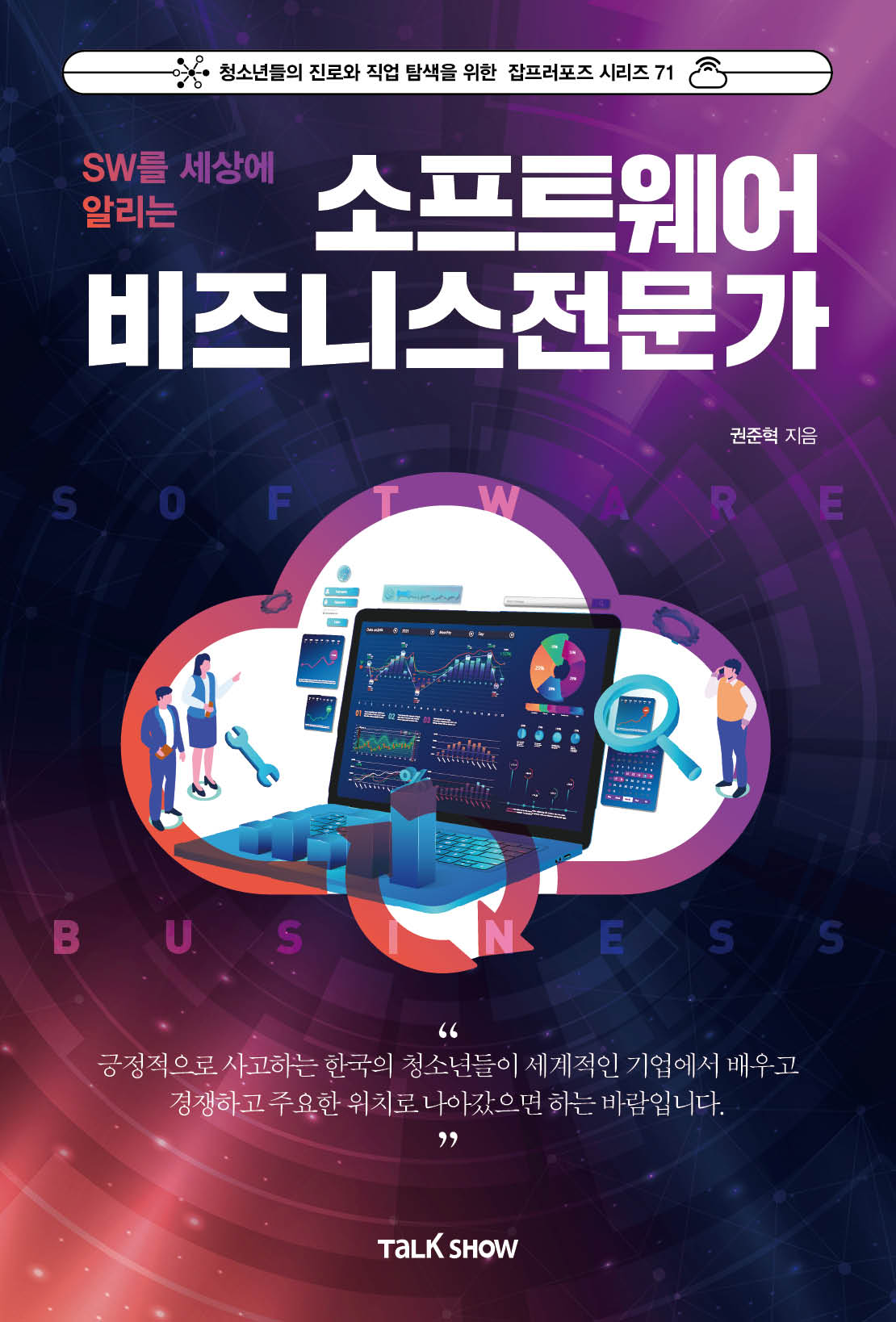 소프트웨어비즈니스전문가(SW를 세상에 알리는)(잡프러포즈 시리즈 71)