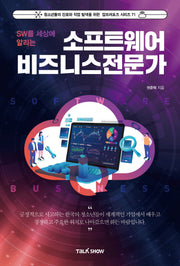 소프트웨어비즈니스전문가(SW를 세상에 알리는)(잡프러포즈 시리즈 71)