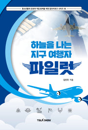 하늘을 나는 지구여행자 파일럿(청소년들의 진로와 직업 탐색을 위한 잡프러포즈 시리즈 6)