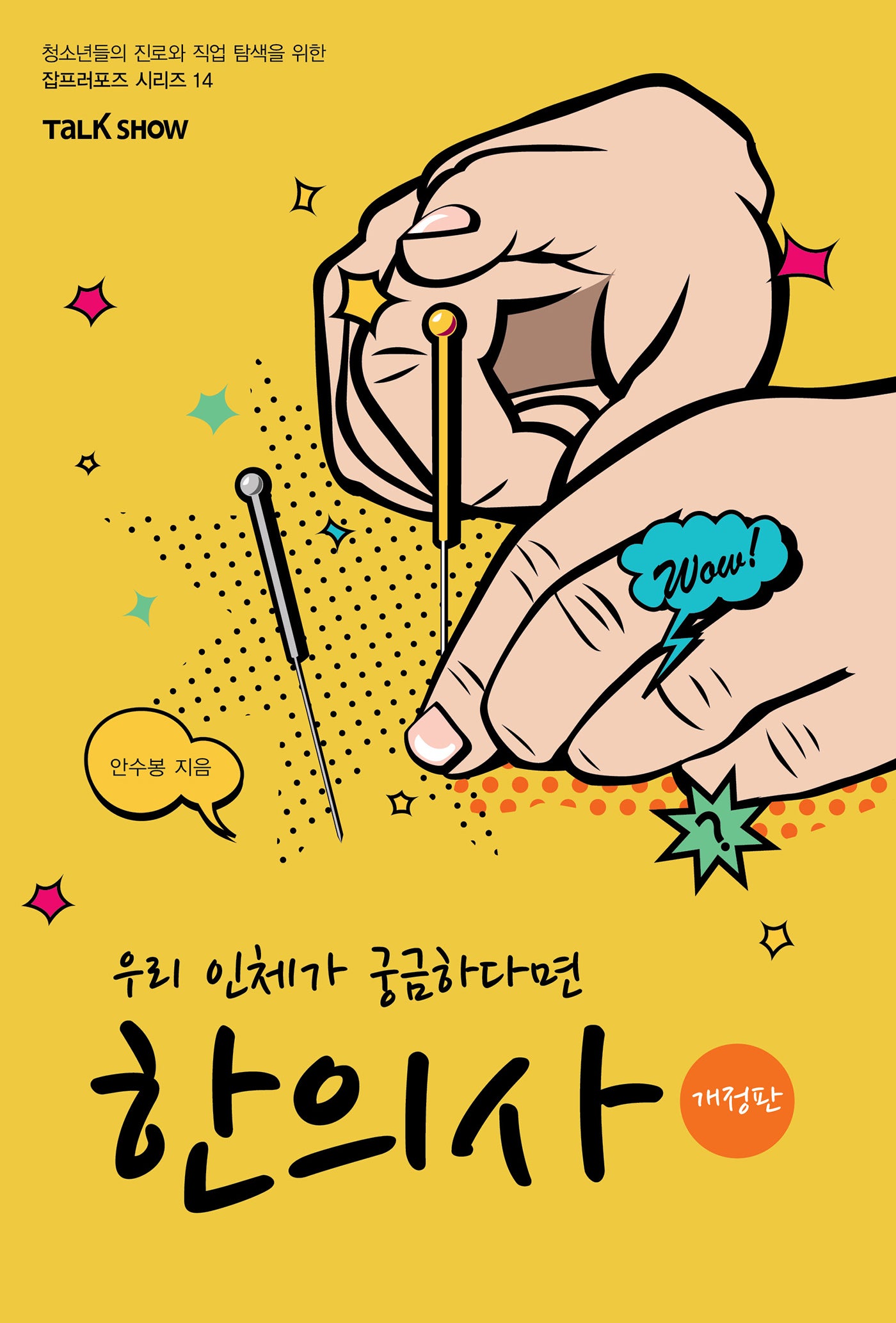 우리 인체가 궁금하다면 한의사(개정판)(청소년들의 진로와 직업 탐색을 위한 잡프러포즈 시리즈 14)