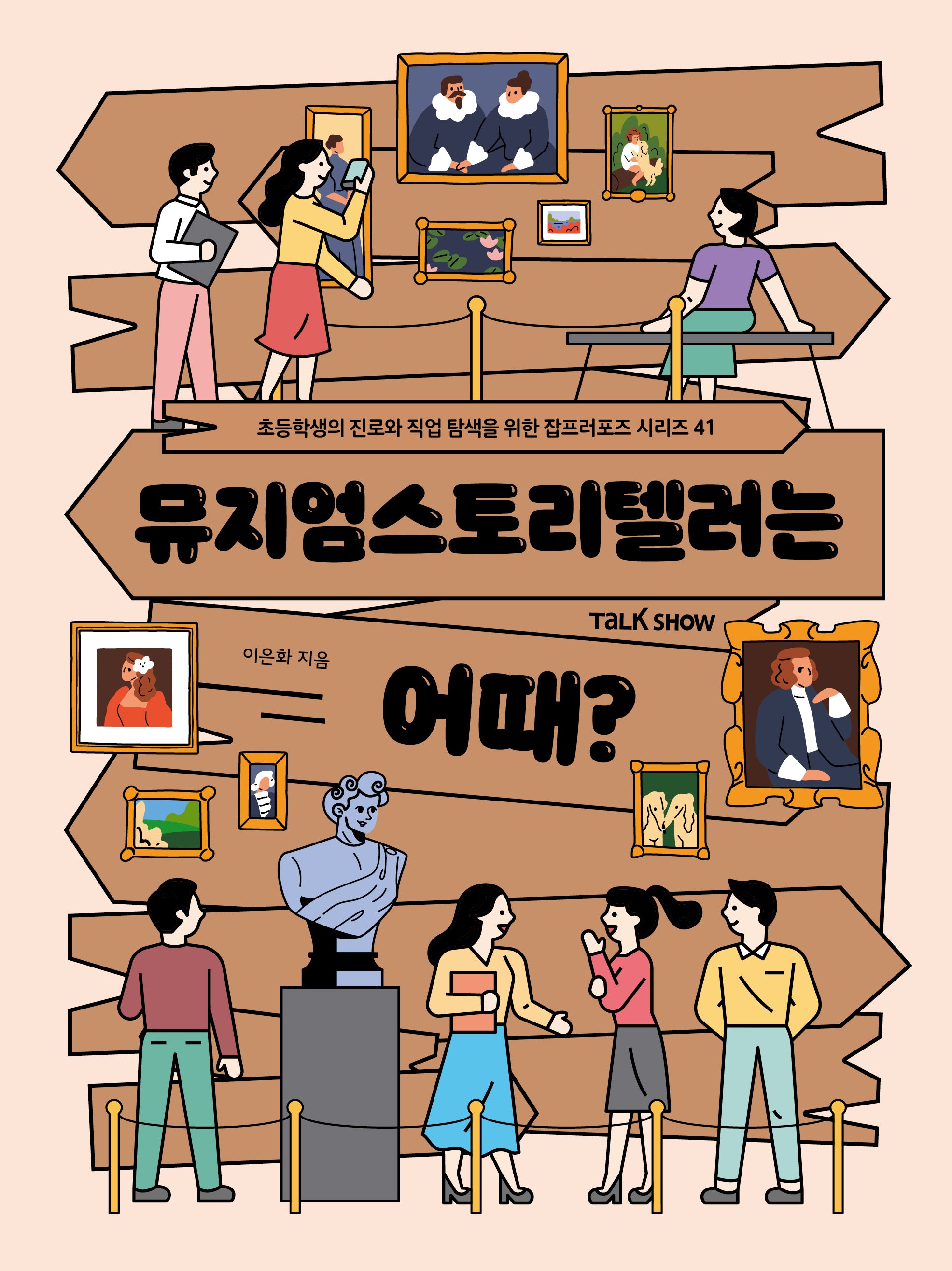 뮤지엄스토리텔러는 어때(초등학생의 진로와 직업 탐색을 위한 잡프러포즈 시리즈 41)