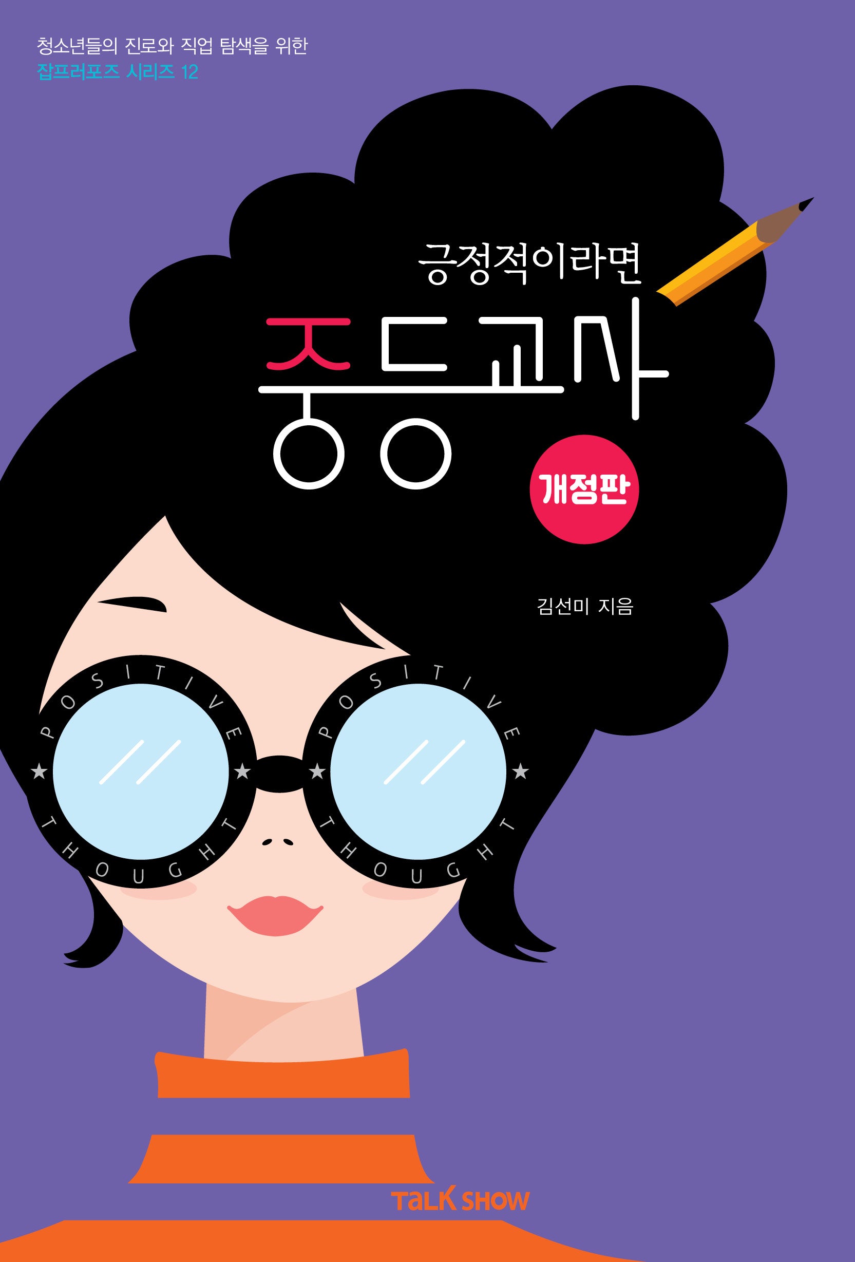 긍정적이라면 중등교사(개정판)(청소년들의 진로와 직업 탐색을 위한 잡프러포즈 시리즈 12)