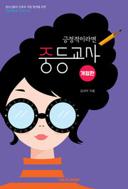 긍정적이라면 중등교사(개정판)(청소년들의 진로와 직업 탐색을 위한 잡프러포즈 시리즈 12)