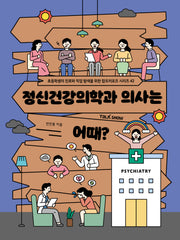 정신건강의학과 의사는 어때(초등학생의 진로와 직업 탐색을 위한 잡프러포즈 시리즈 42)