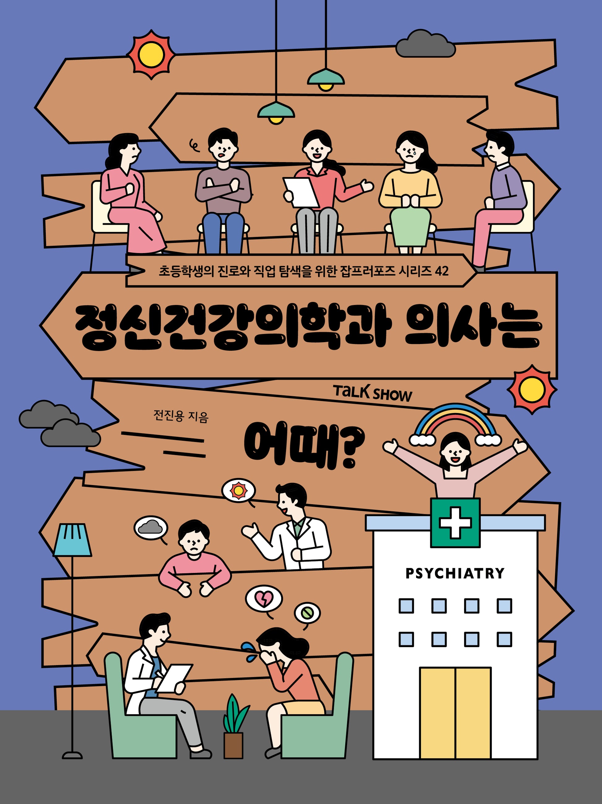정신건강의학과 의사는 어때(초등학생의 진로와 직업 탐색을 위한 잡프러포즈 시리즈 42)