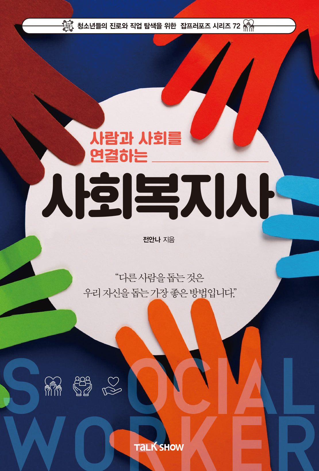 사람과 사회를 연결하는 사회복지사(청소년들의 진로와 직업 탐색을 위한 잡프러포즈 시리즈 72)