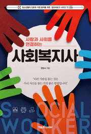 사람과 사회를 연결하는 사회복지사(청소년들의 진로와 직업 탐색을 위한 잡프러포즈 시리즈 72)