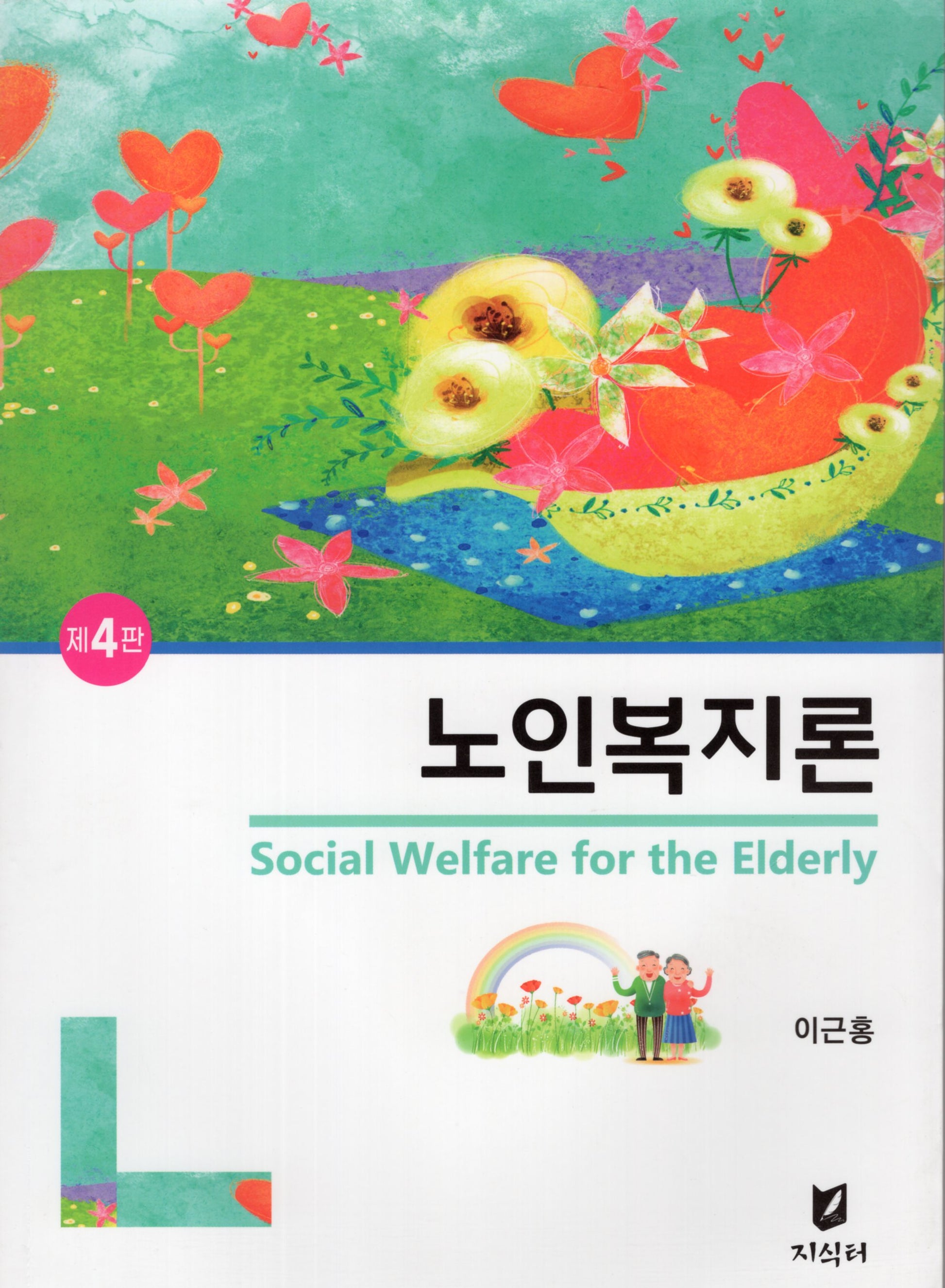 노인복지론(4판)