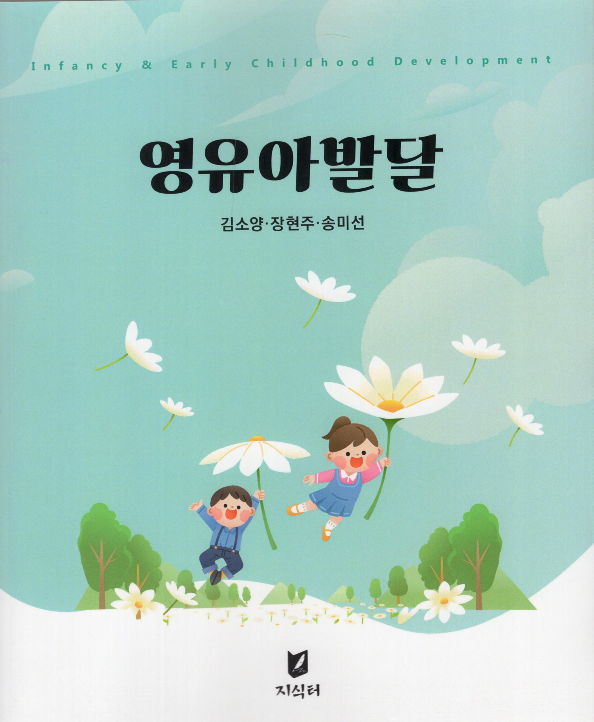 영유아발달