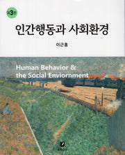 인간행동과 사회환경(3판)