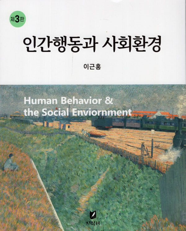 인간행동과 사회환경(3판)