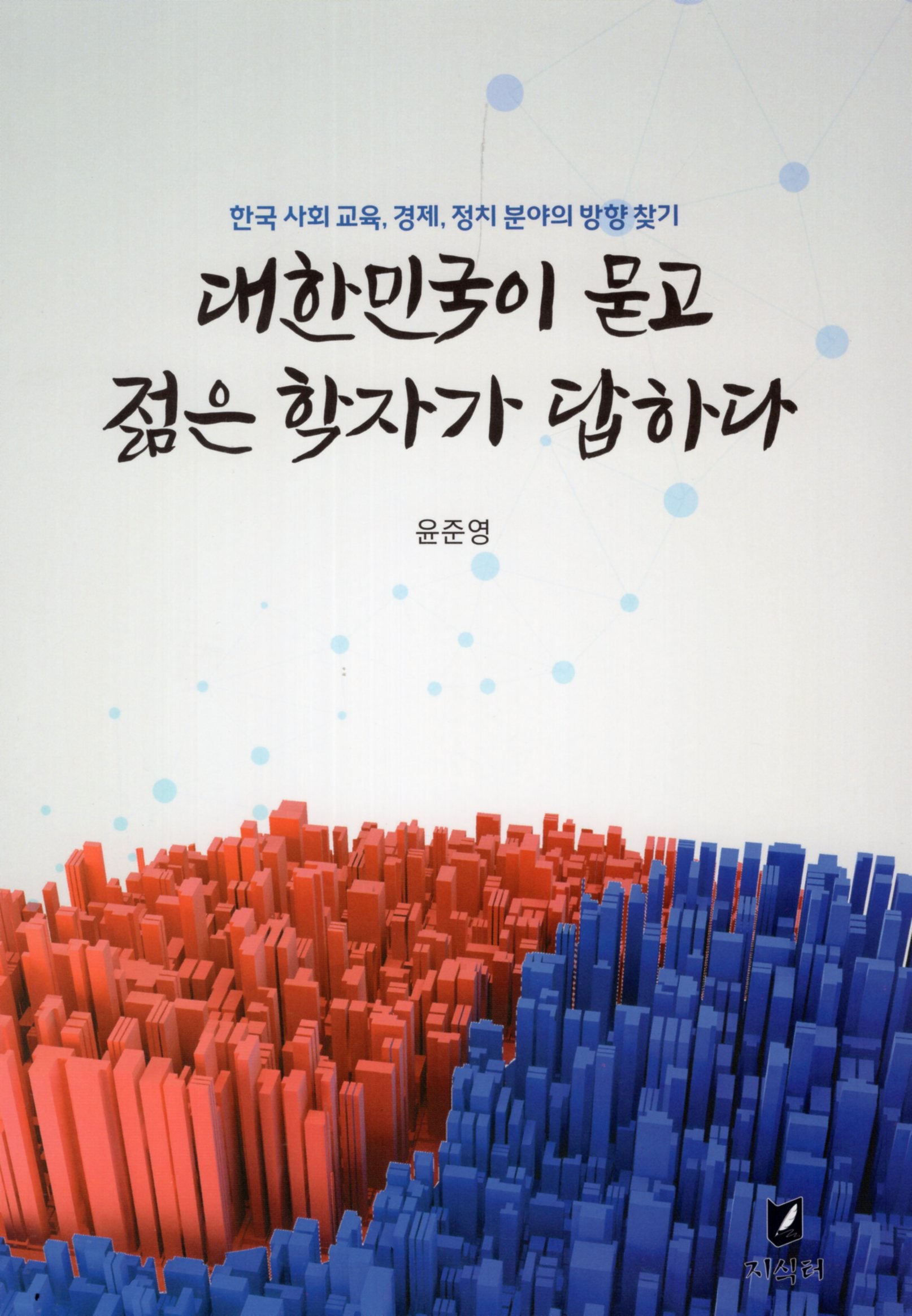 대한민국이 묻고 젊은 학자가 답하다