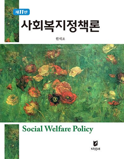 사회복지정책론(11판)