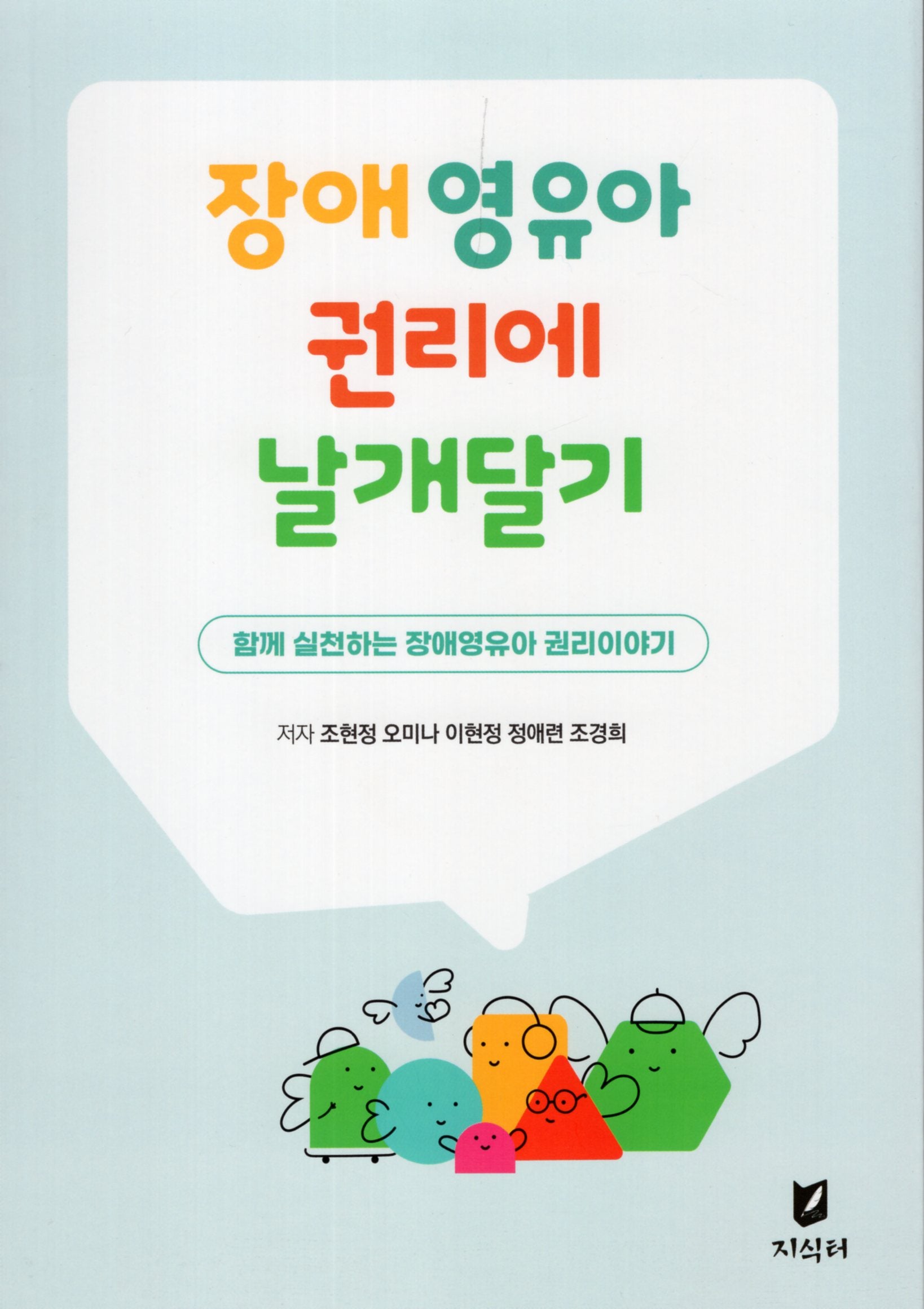 장애영유아 권리에 날개달기