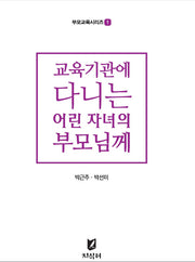 교육기관에 다니는 어린 자녀의 부모님께(부모교육시리즈 1)