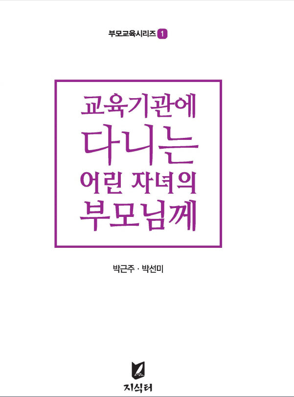교육기관에 다니는 어린 자녀의 부모님께(부모교육시리즈 1)