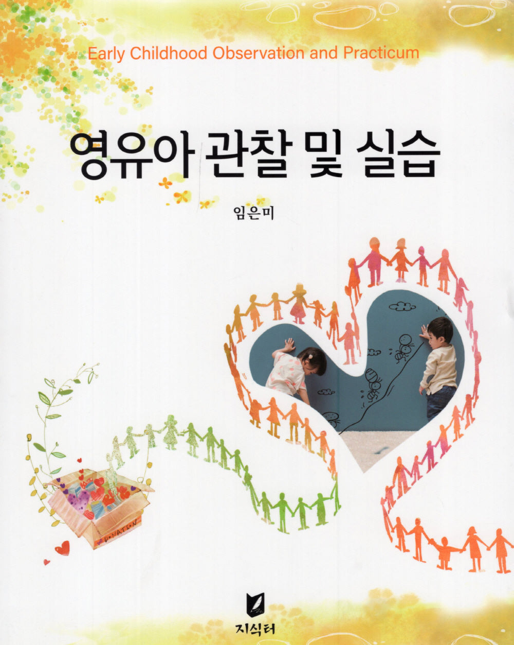 영유아 관찰 및 실습