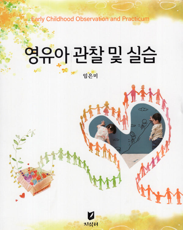 영유아 관찰 및 실습
