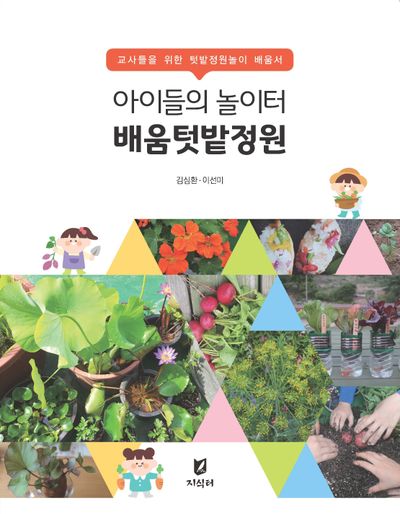 아이들의 놀이터 배움텃밭정원