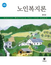 노인복지론(4판)