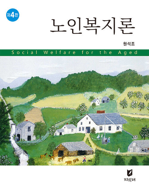 노인복지론(4판)