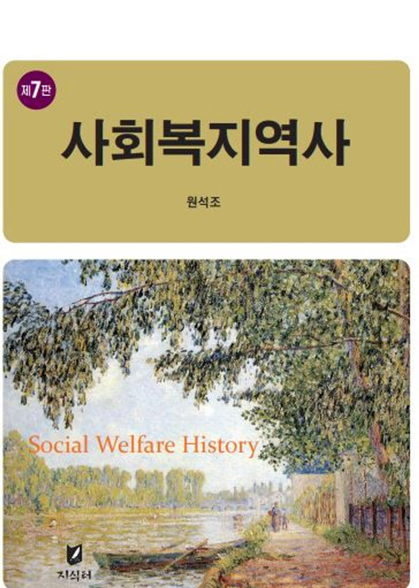 사회복지역사(7판)