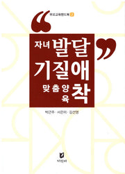 자녀발달 기질  애착 맞춤양육(부모교육핸드북 2)