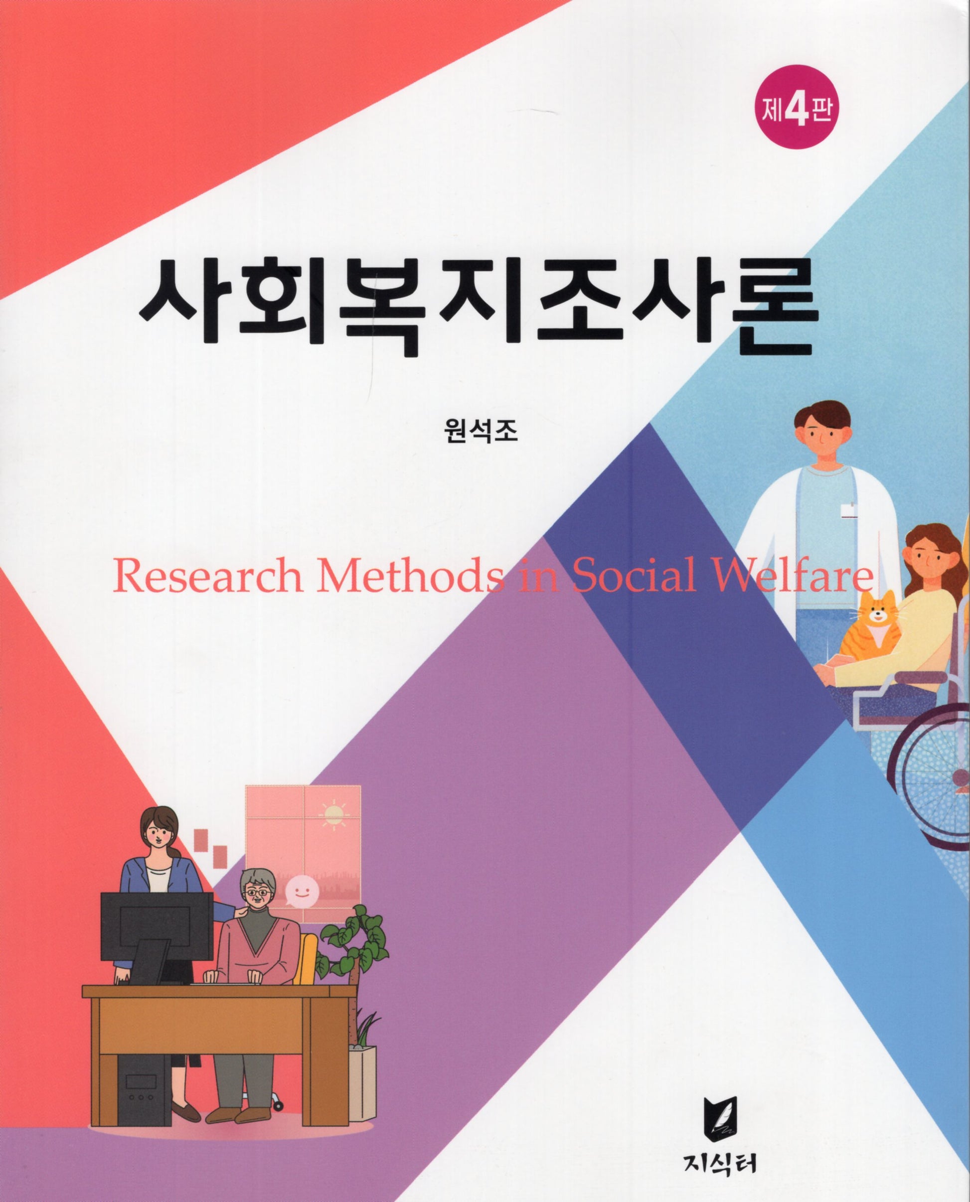 사회복지조사론(4판)