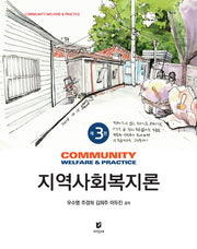 지역사회복지론(3판)