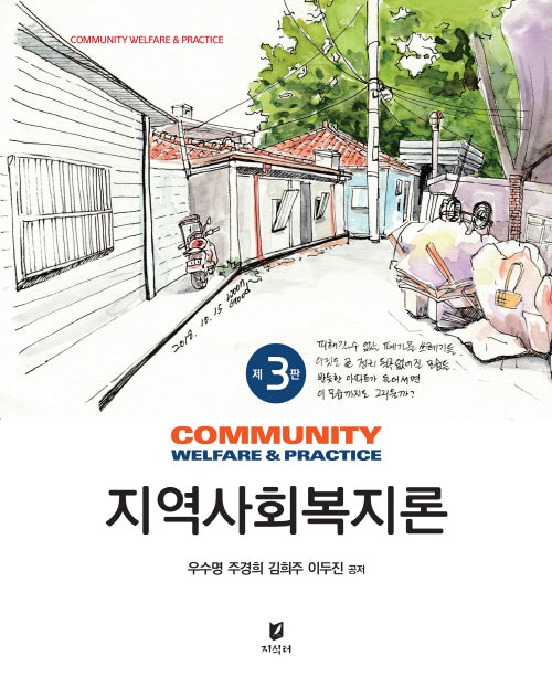 지역사회복지론(3판)
