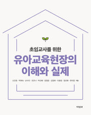 유아교육현장의 이해와 실제(초임교사를 위한)