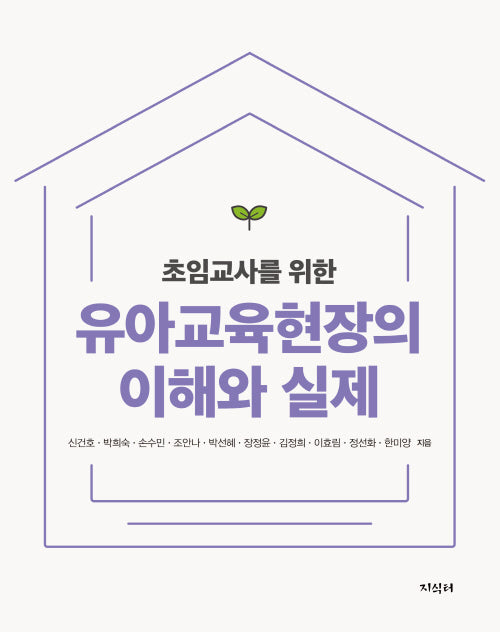 유아교육현장의 이해와 실제(초임교사를 위한)