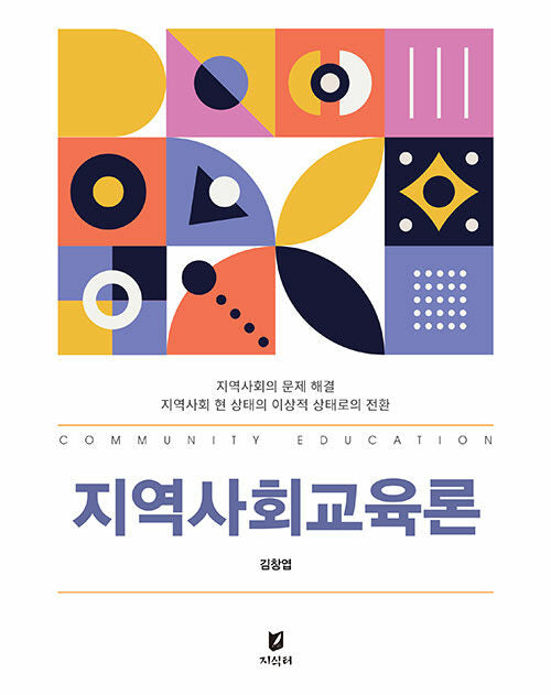 지역사회교육론