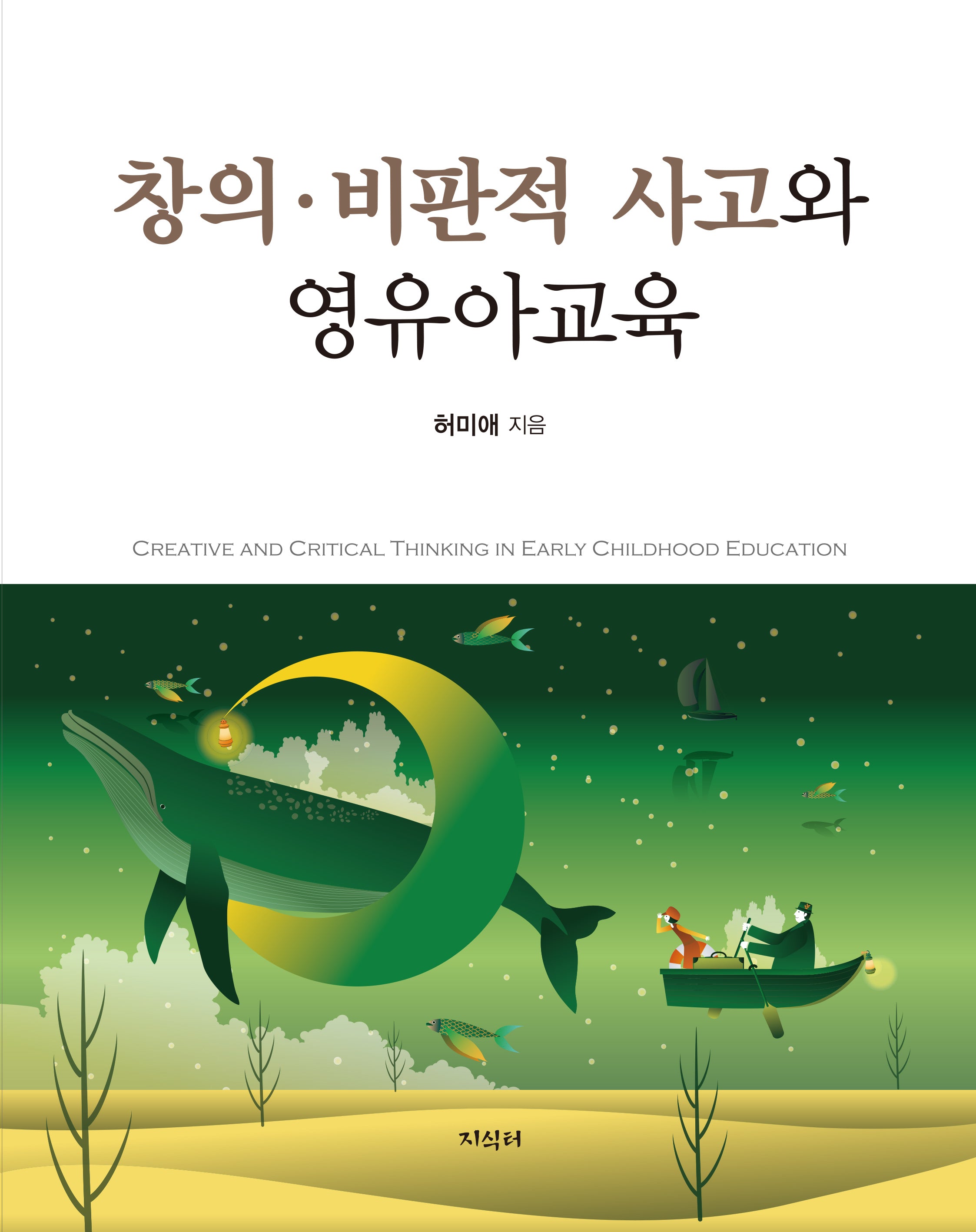 창의 비판적 사고와 영유아교육